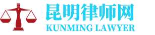 昆明市西山区律师网-24小时在线免费法律咨询